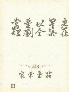 当爱以星光为牢短剧全集在线观看