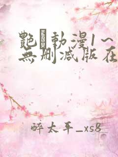 艳鉧动漫1～6无删减版在线观看