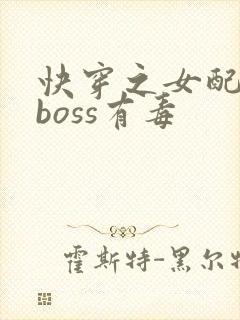 快穿之女配反派boss有毒