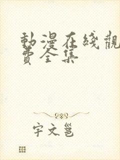 动漫在线观看免费全集