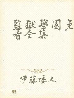 监狱学园免费观看全集