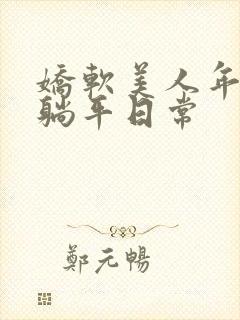 娇软美人年代文躺平日常