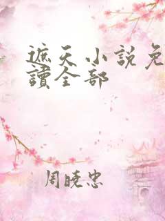 遮天小说免费阅读全部