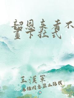 韶恩来者不拒漫画下拉式