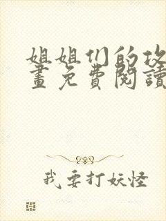 姐姐们的攻略漫画免费阅读