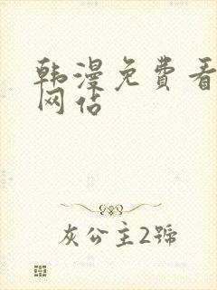 韩漫免费看漫画网站