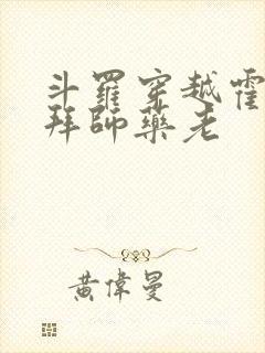 斗罗穿越霍雨浩拜师药老