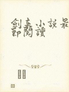 剑来小说最新章节阅读
