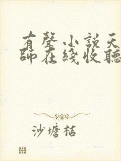 有声小说天才相师在线收听