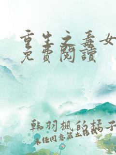 重生之毒女归来免费阅读