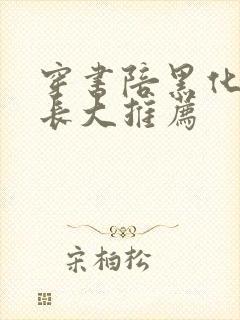 穿书陪黑化反派长大推荐