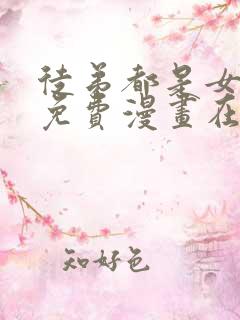 徒弟都是女魔头免费漫画在线看漫画