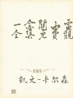 一念关山电视剧全集免费观看茶杯狐