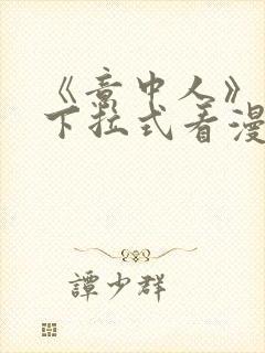 《意中人》免费下拉式看漫画