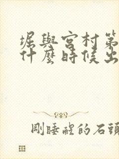 堀与宫村第二季什么时候出