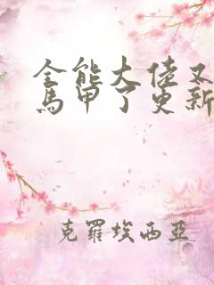 全能大佬又被拆马甲了更新