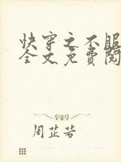 快穿之不服来战全文免费阅读