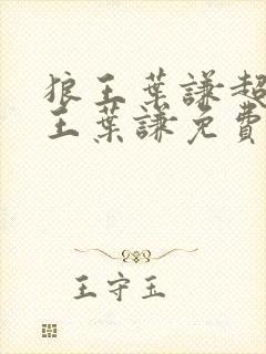 狼王叶谦超级兵王叶谦免费阅读