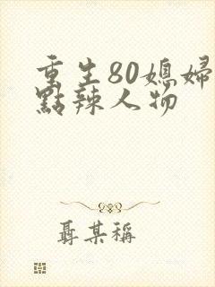 重生80媳妇有点辣人物