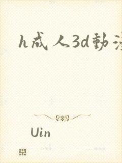 h成人3d动漫