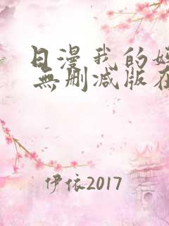 日漫 我的妈妈 无删减版在线观看