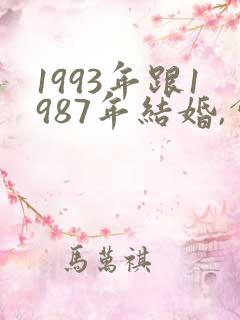 1993年跟1987年结婚,会禽婚吗