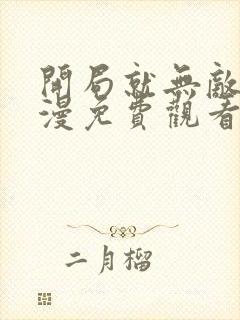 开局就无敌动态漫免费观看全集