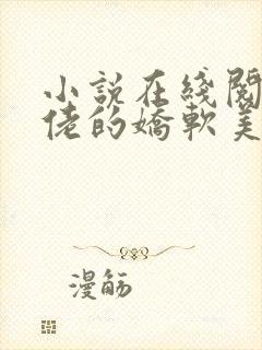 小说在线阅读大佬的娇软美人