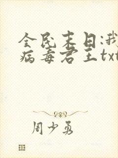 全民末日:我,病毒君王txt免费下载