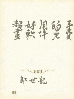 超好用的手机画画软件免费