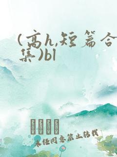 (高h,短篇合集)bl
