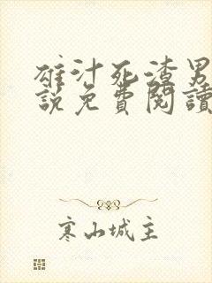 雄汁死渣男们小说免费阅读全文