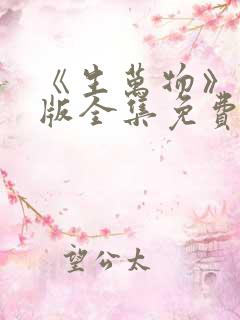 《生万物》完整版全集免费观看
