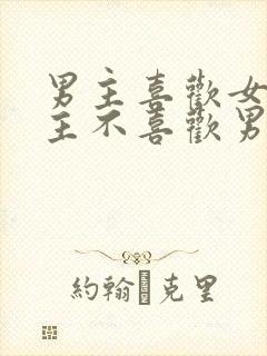 男主喜欢女主女主不喜欢男主虐文