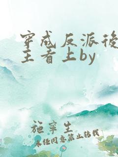 穿成反派后被男主看上by