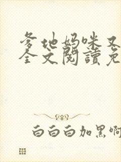 爹地妈咪又跑了全文阅读免费