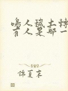 鸣人秽土转生所有人是哪一集