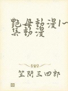 艳母动漫1~6集动漫