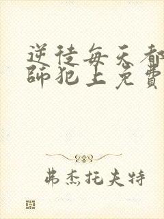 逆徒每天都想欺师犯上免费漫画