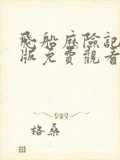 飞船历险记完整版免费观看高清