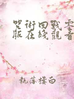 咒术回战零剧场版在线观看