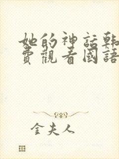 她的神话韩剧免费观看国语版