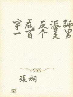 穿成反派师尊取一百个美男元阳