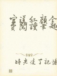 官道红颜全文免费阅读笔趣阁小说