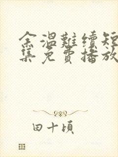 余温难续短剧全集免费播放