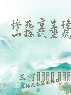 惨死重生后,冰山总裁变疯批了小说