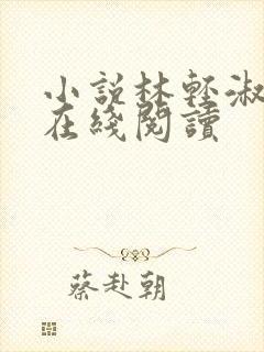 小说林轻淑陈凡在线阅读