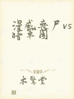 漫威丧尸vs黑暗军团