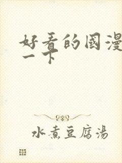 好看的国漫推荐一下