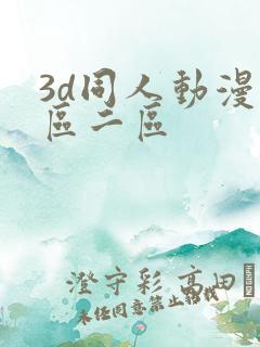 3d同人动漫一区二区